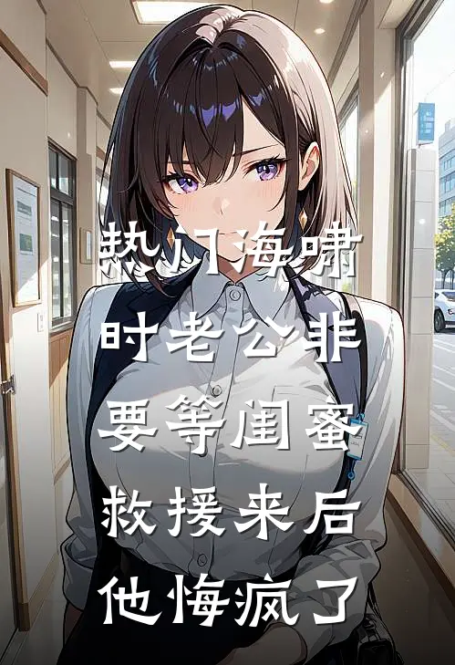 [热门]海啸时老公非要等闺蜜，救援来后他悔疯了