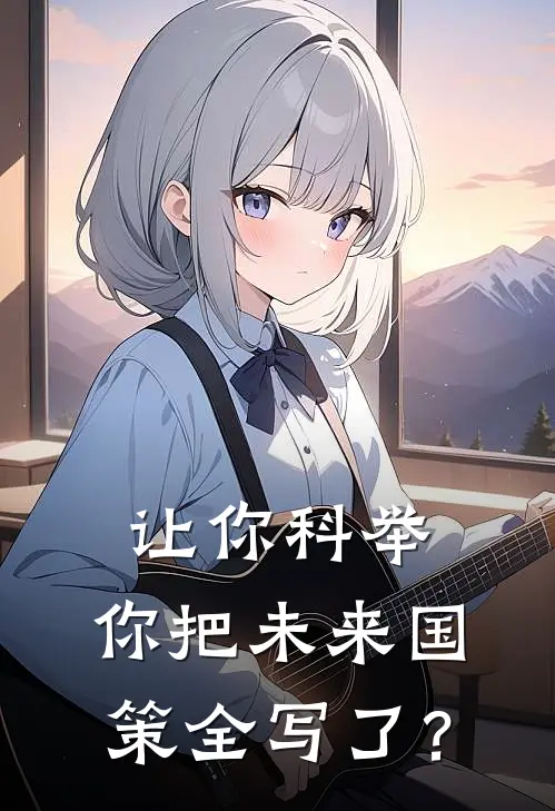 让你科举，你把未来国策全写了？