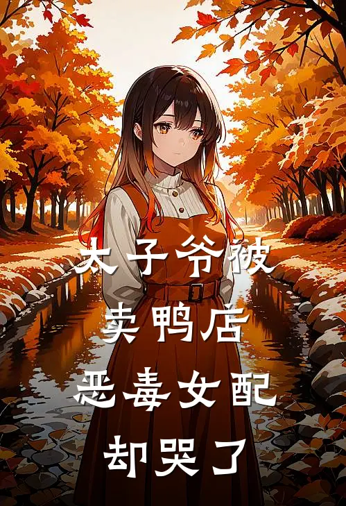 太子爷被卖鸭店，恶毒女配却哭了