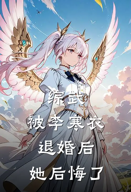 综武：被李寒衣退婚后，她后悔了