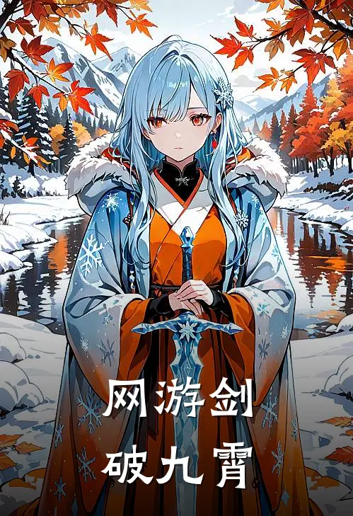 网游剑破九霄(林尘叶清雪)全集阅读_网游剑破九霄最新章节阅读