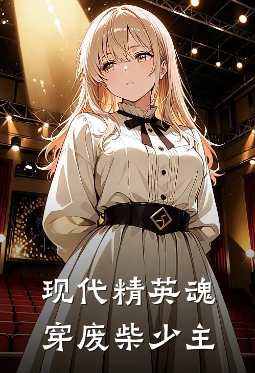 现代精英魂穿废柴少主