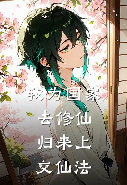 我为国家去修仙，归来上交仙法