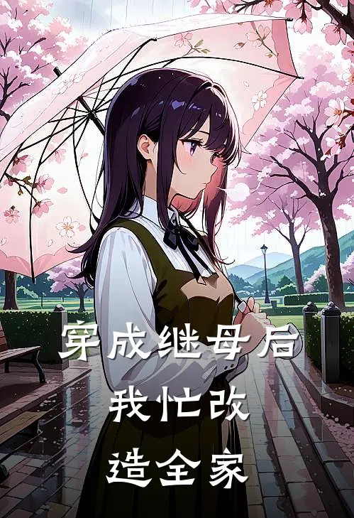 穿成继母后，我忙改造全家(王小满温砚)最新章节在线阅读_(穿成继母后，我忙改造全家)完整版免费在线阅读