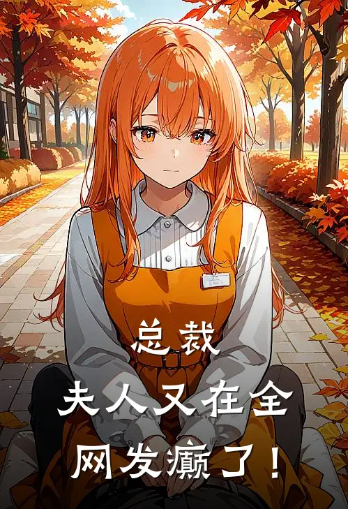 总裁，夫人又在全网发癫了！