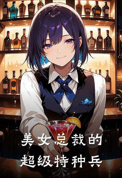 美女总裁的超级特种兵