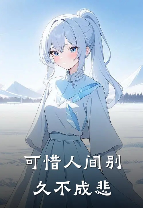 可惜人间别久不成悲