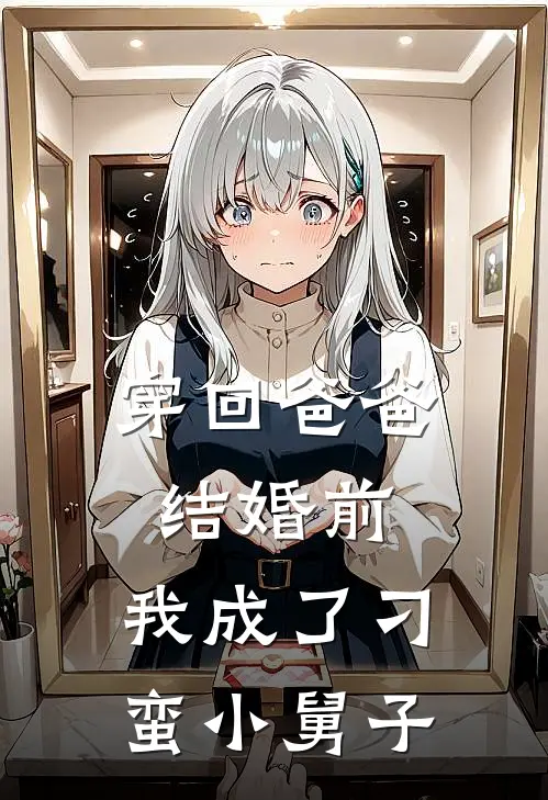 穿回爸爸结婚前，我成了刁蛮小舅子