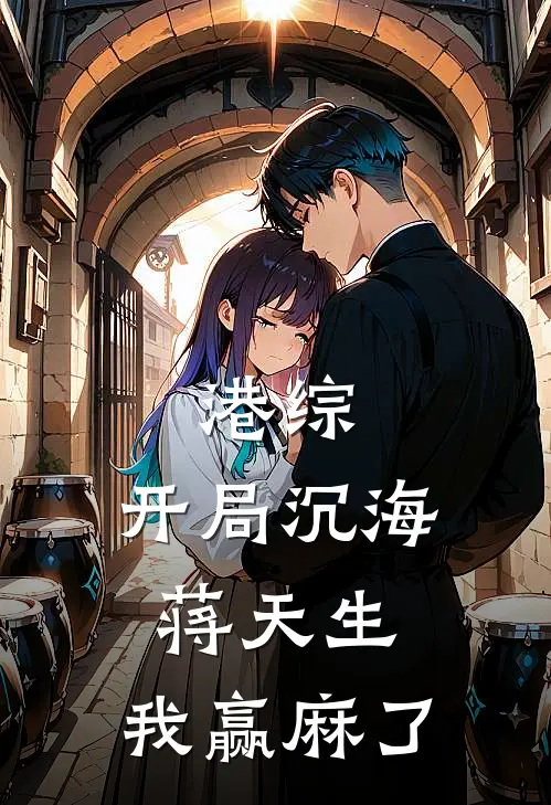 港综：开局沉海蒋天生，我赢麻了