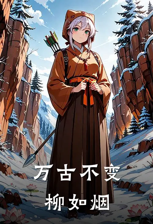 万古不变柳如烟(季博达柳如烟)在线阅读免费小说_完整版小说免费阅读万古不变柳如烟(季博达柳如烟)