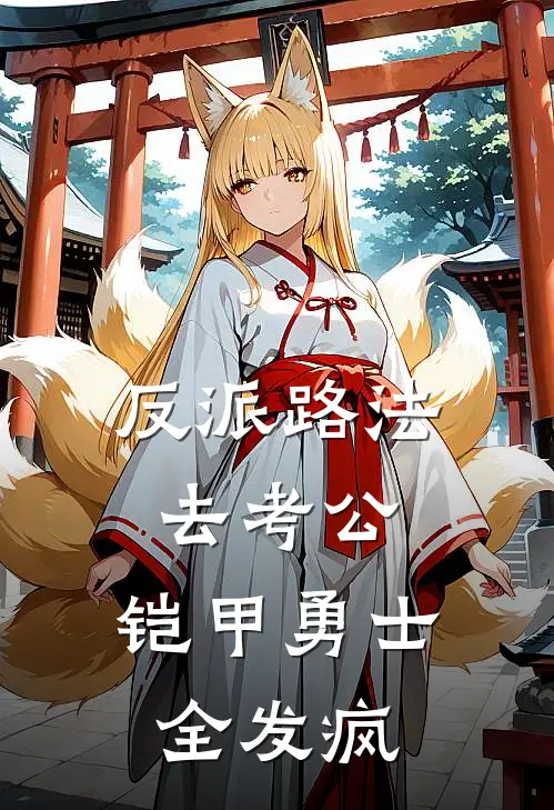 反派路法去考公，铠甲勇士全发疯