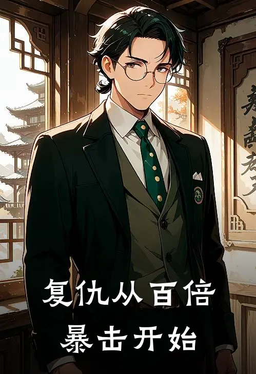 复仇从百倍暴击开始