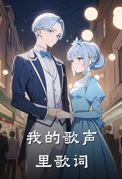 我的歌声里歌词