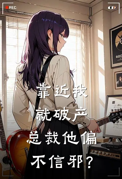 靠近我就破产，总裁他偏不信邪？