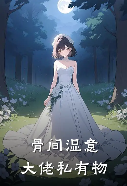 骨间湿意，大佬私有物