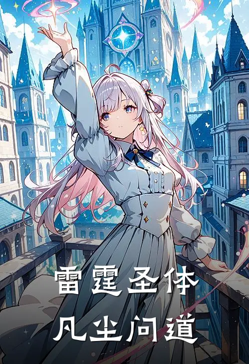雷霆圣体：凡尘问道(陈凡阿凡)最新小说_免费阅读完整版小说雷霆圣体：凡尘问道(陈凡阿凡)