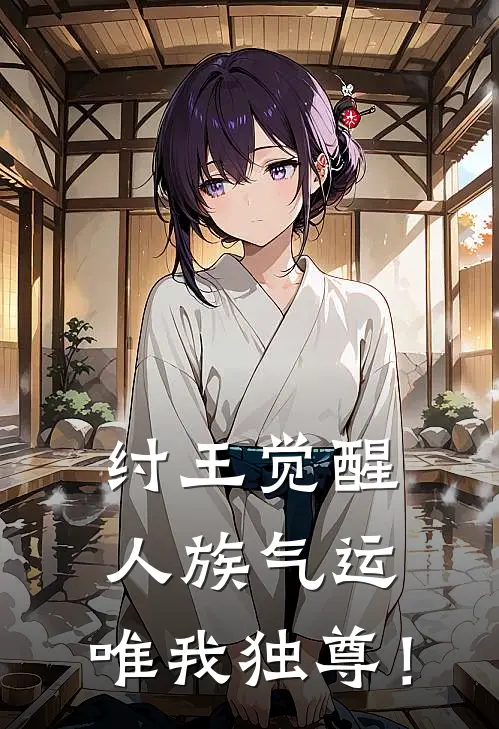 纣王觉醒：人族气运，唯我独尊！(李默帝辛)在哪看免费小说_最新章节列表纣王觉醒：人族气运，唯我独尊！(李默帝辛)