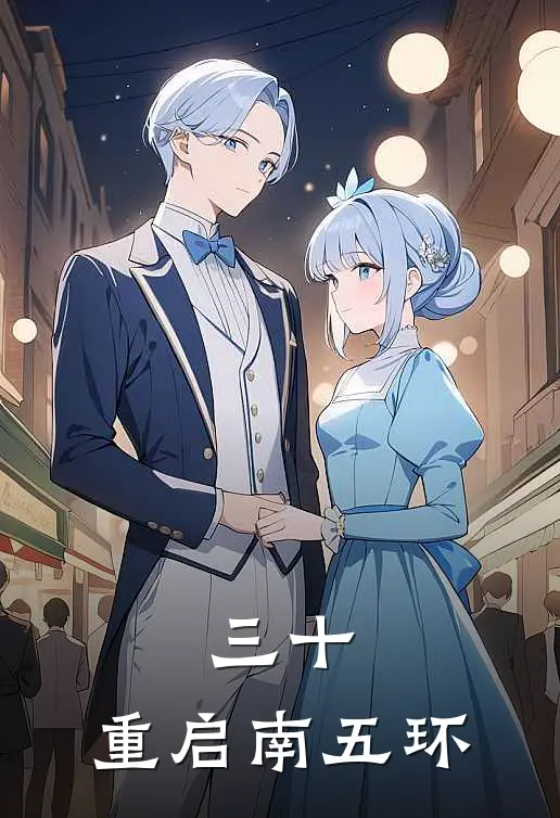 三十，重启南五环