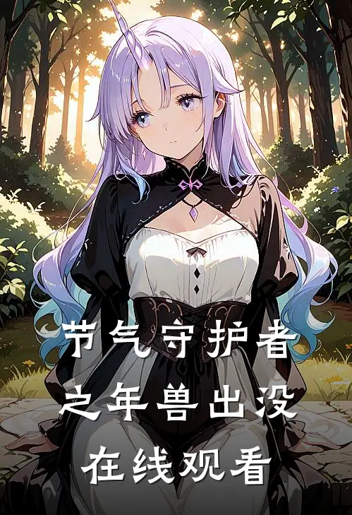 节气守护者之年兽出没在线观看