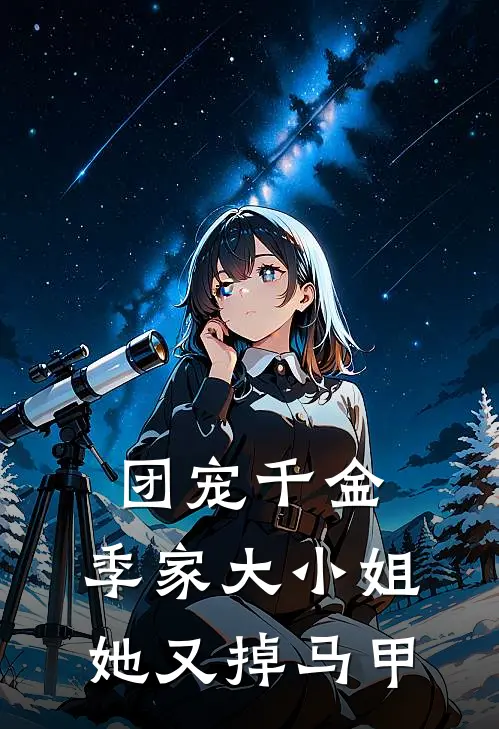 团宠千金：季家大小姐她又掉马甲