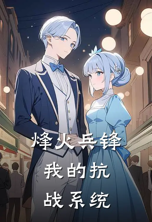 烽火兵锋：我的抗战系统