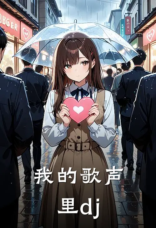 我的歌声里dj
