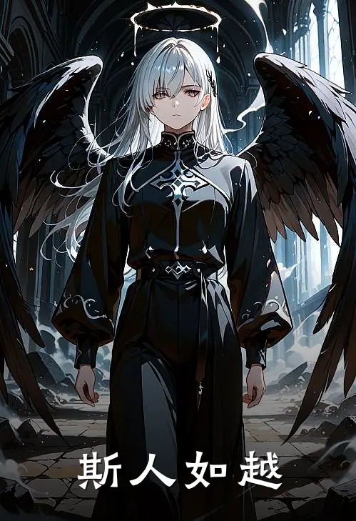 梁斯轶张凯《斯人如越》全文免费阅读_斯人如越全集在线阅读