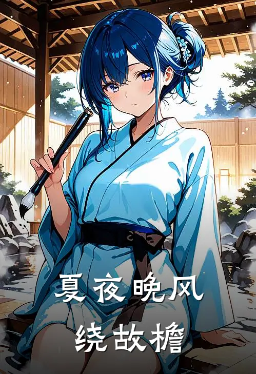 夏夜晚风绕故檐