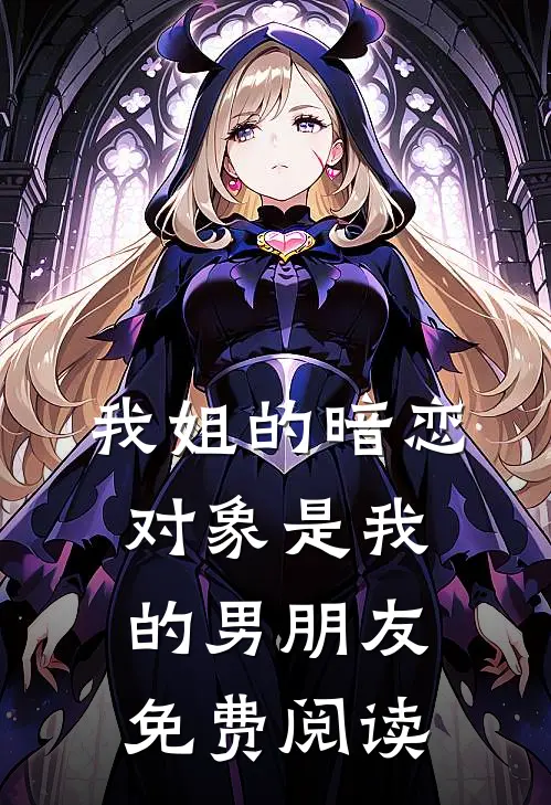 我姐的暗恋对象是我的男朋友免费阅读