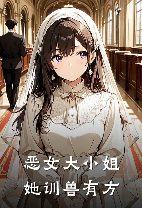 恶女大小姐，她训兽有方