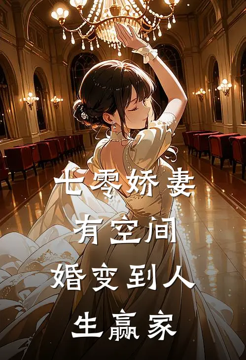 七零娇妻有空间：婚变到人生赢家