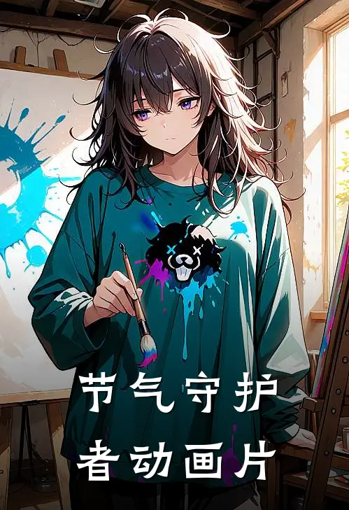 节气守护者动画片