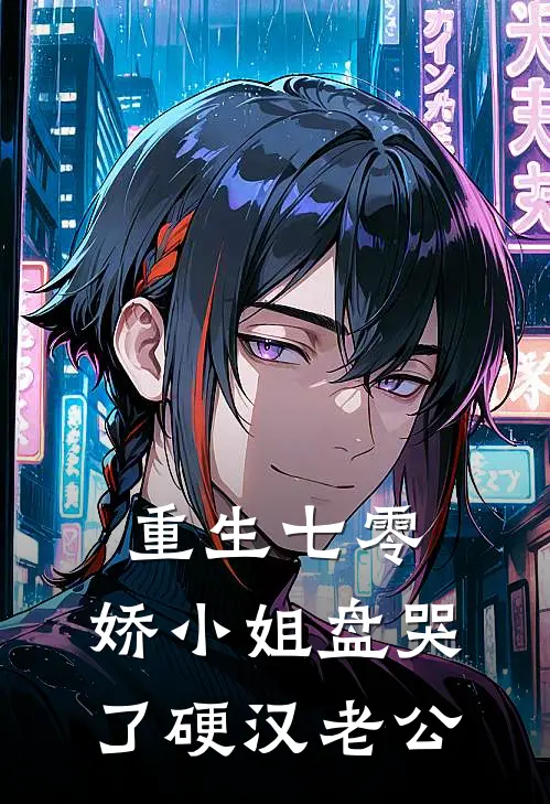 重生七零，娇小姐盘哭了硬汉老公