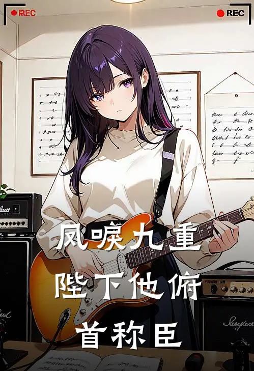 凤唳九重：陛下他俯首称臣