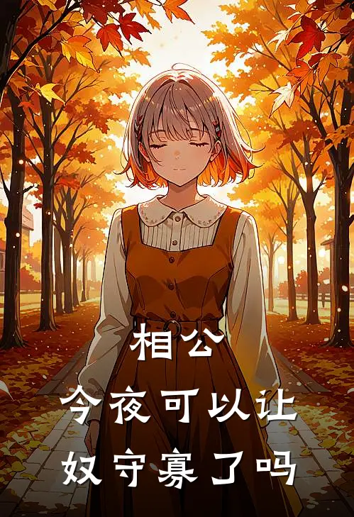 相公，今夜可以让奴守寡了吗