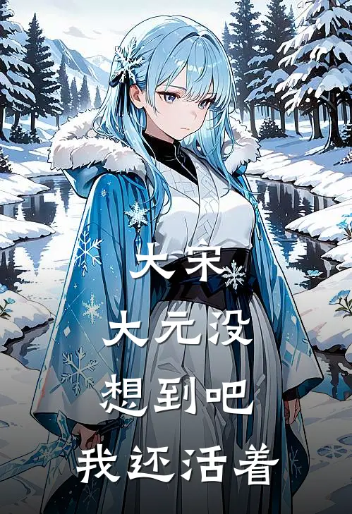 大宋：大元没想到吧，我还活着