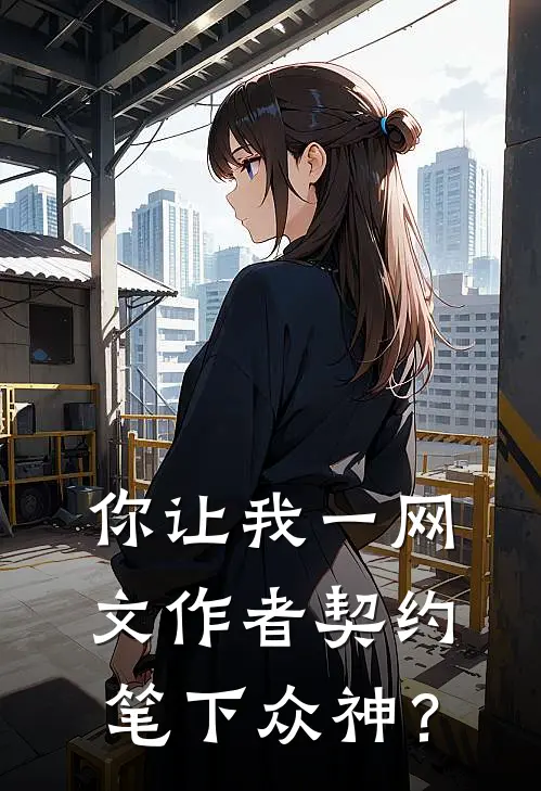 你让我一网文作者契约笔下众神？