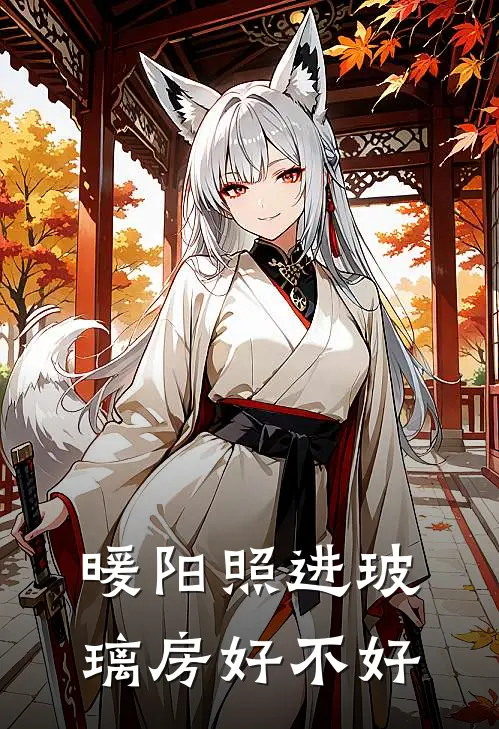 暖阳照进玻璃房好不好