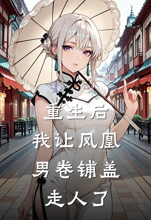 重生后，我让凤凰男卷铺盖走人了