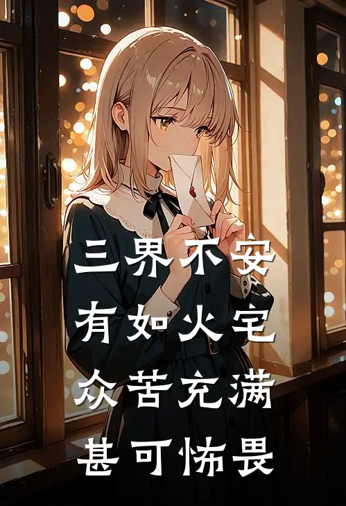 三界不安,有如火宅众苦充满,甚可怖畏