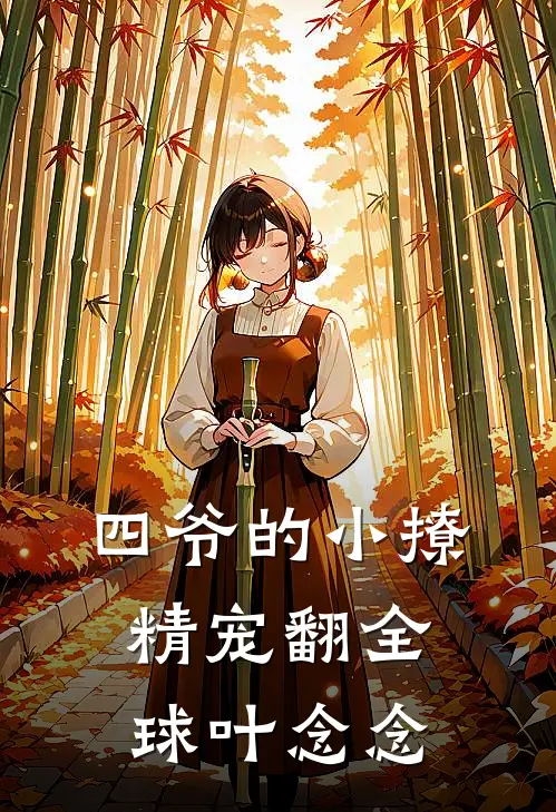 四爷的小撩精宠翻全球叶念念