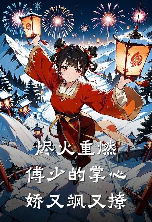 烬火重燃：傅少的掌心娇又飒又撩(苏烬陆景明)最新推荐小说_最新免费小说烬火重燃：傅少的掌心娇又飒又撩苏烬陆景明