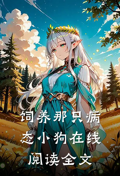 饲养那只病态小狗在线阅读全文