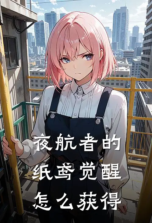 夜航者的纸鸢觉醒怎么获得