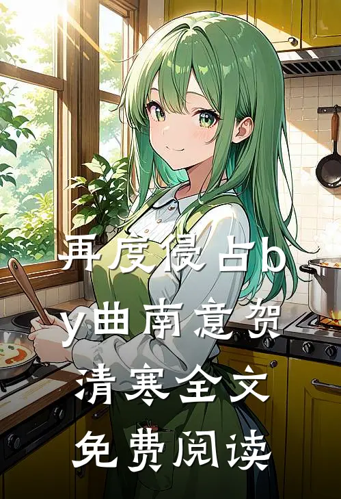 再度侵占by曲南意贺清寒全文免费阅读