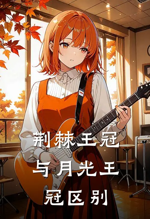 荆棘王冠与月光王冠区别