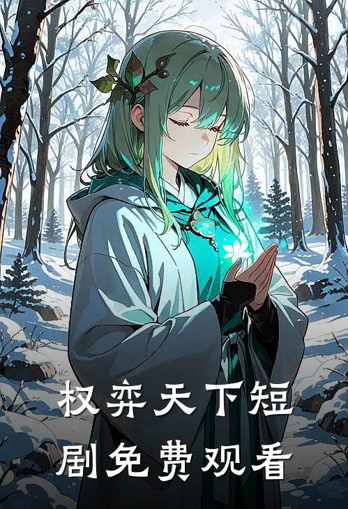 权弈天下短剧免费观看