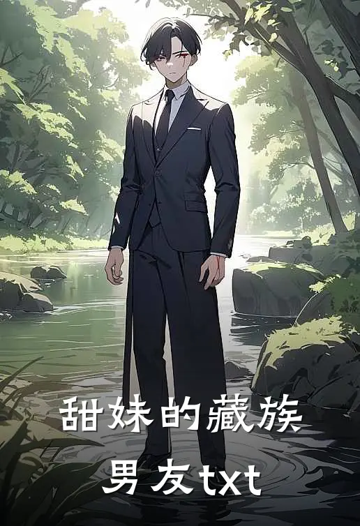 甜妹的藏族男友txt