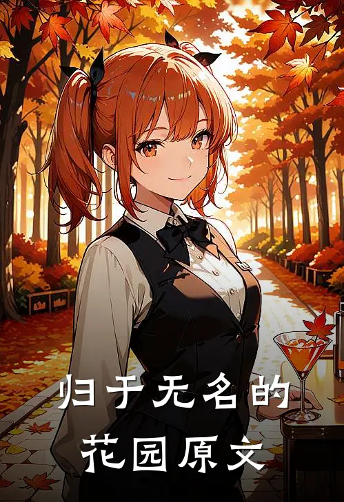 归于无名的花园原文