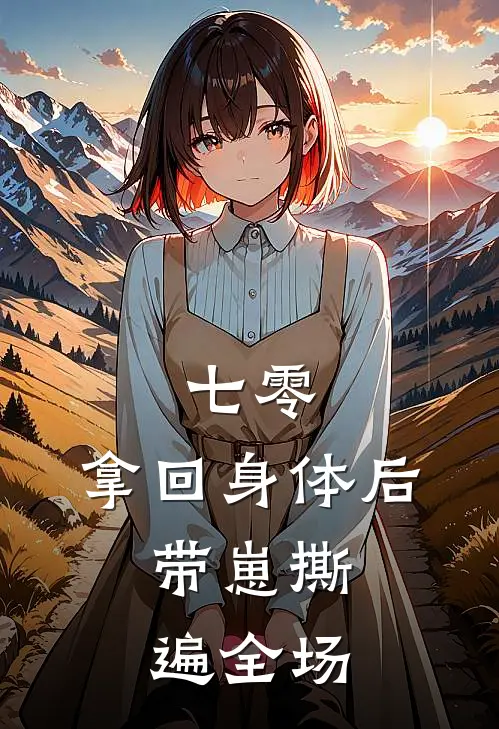 七零：拿回身体后，带崽撕遍全场(林染周承安)全文免费阅读无弹窗大结局_《七零：拿回身体后，带崽撕遍全场》林染周承安免费小说